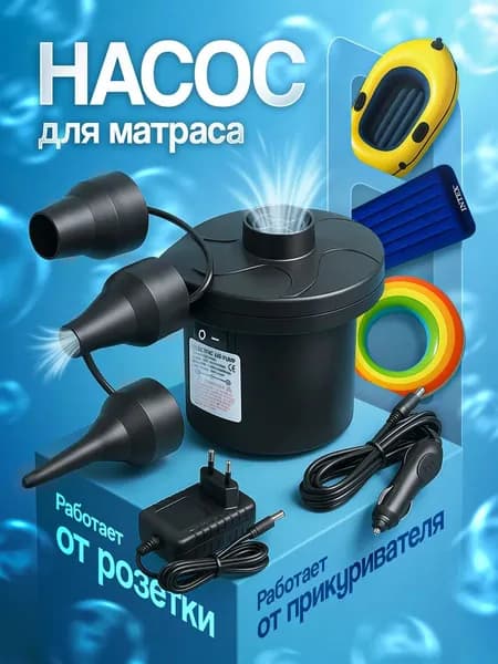 Воздушный насос для матраса электрический, для лодок, бассейнов