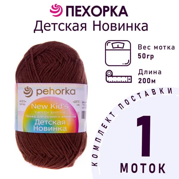 Пряжа для вязания Пехорка Детская Новинка цвет №173 грильяж 100% акрил 1 моток х 50 г х 200 м