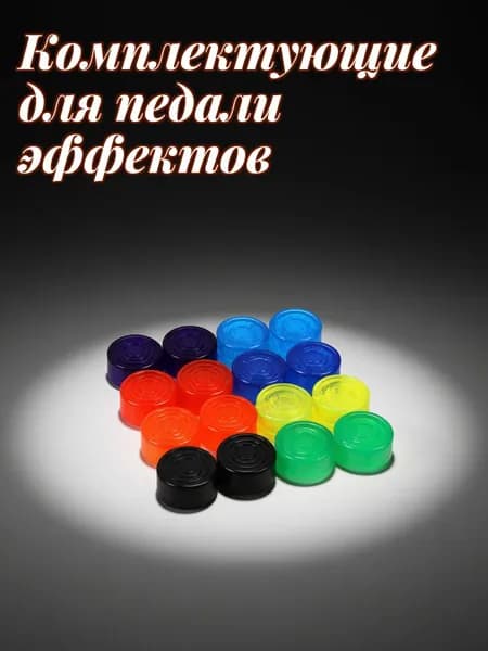 Набор из 10 разноцветных пластиковых крышек для ножек гитарных эффектов с противоскользящей поверхностью для педалей