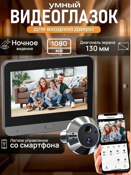 Видеоглазок для входной двери Wi-Fi с датчиком движения Full HD Smart Life с двусторонней связью