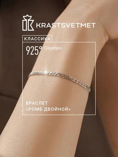 Krastsvetmet Браслет серебряный женский 925 пробы Ромб двойной с алмазной гранью