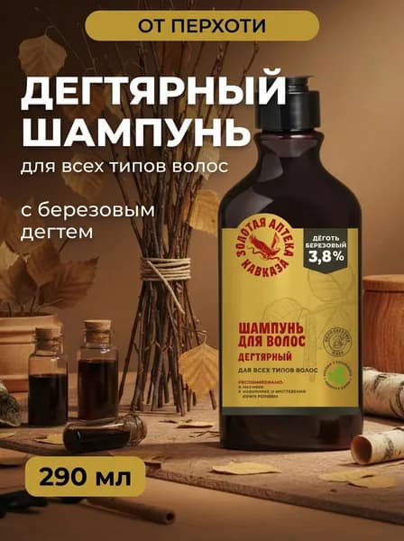 Шампунь для волос Дегтярный от перхоти с березовым дегтем для всех типов волос, натуральный уход, 290 мл