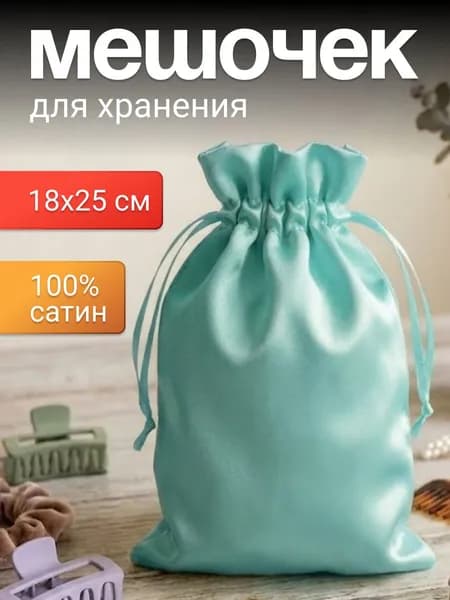 Мешочек тканевый атласный 18х25 см (голубой) для хранения, для подарков, для мыла ,для саше ,подарочный мешок,маленькие на завязках