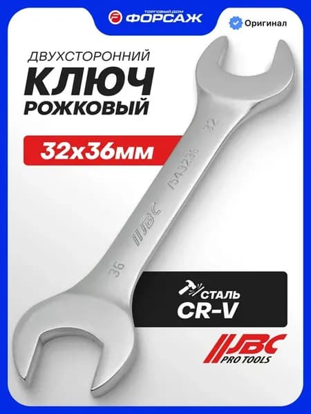 Ключ рожковый 32х36мм
