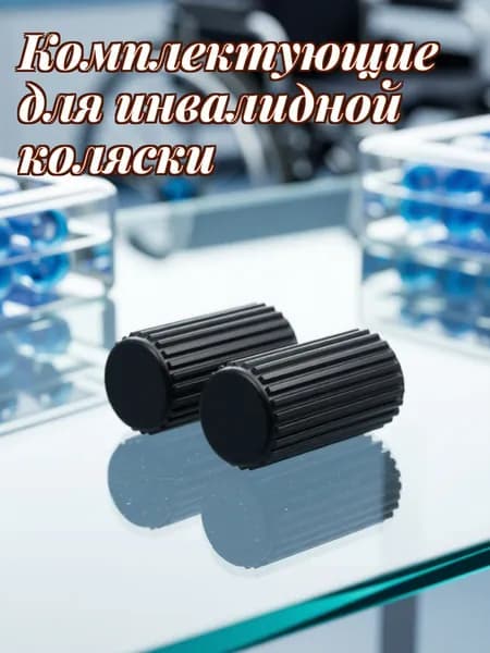 Пластиковые накладки для тормозов инвалидной коляски с антискользящим покрытием, набор из 8 штук для замены