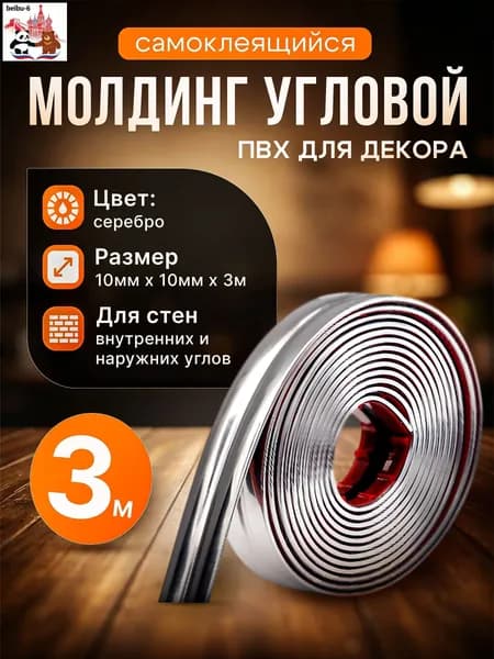 Молдинг декоративный самоклеящийся, угловой, для наружных, внутренних углов и прямых участков 10х10 мм х 3000 мм (ПВХ) Серебристый