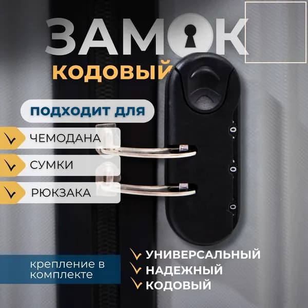 Замок багажный