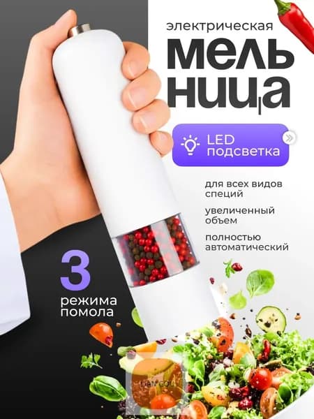 Мельница для специй электрическая