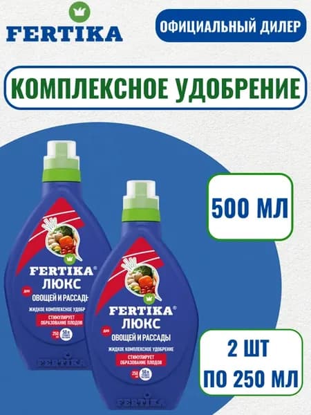 Фертика Люкс ЖКУ для Овощей и Рассады 500мл (2шт по 250мл)