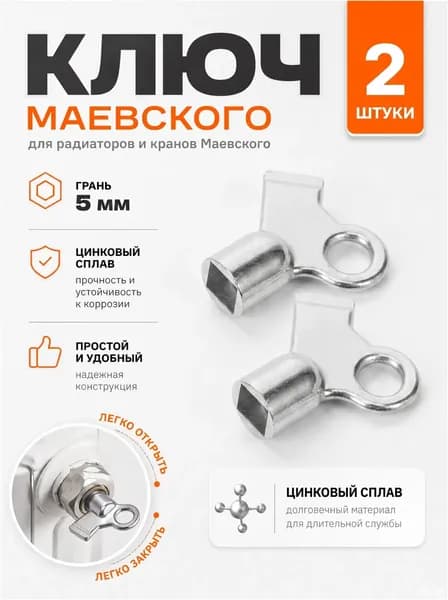 Ключ радиаторный для спуска воздуха, качественный, 2 шт.