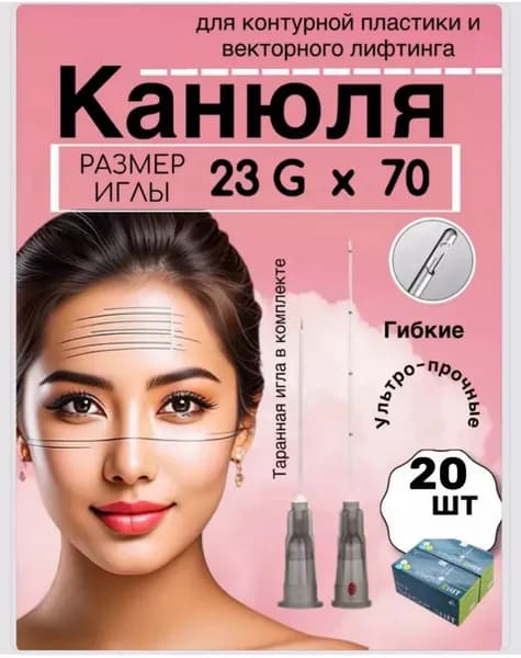 Инъекционная косметологическая интрадермальная FMS в комплекте с иглами для прокола канюля косметологическая 23 G/ 70 - 20 шт