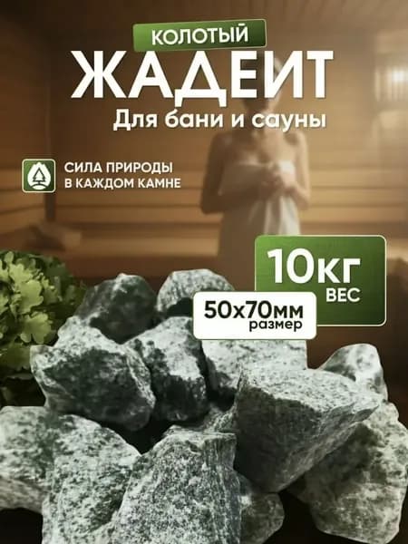 Камни для бани и сауны. Жадеит колотый, 10 кг, фракция 50-70 мм