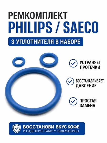 Ремкомплект заварочного устройства кофемашин Philips. 3 уплотнителя (цвет колец может быть черным/синим)