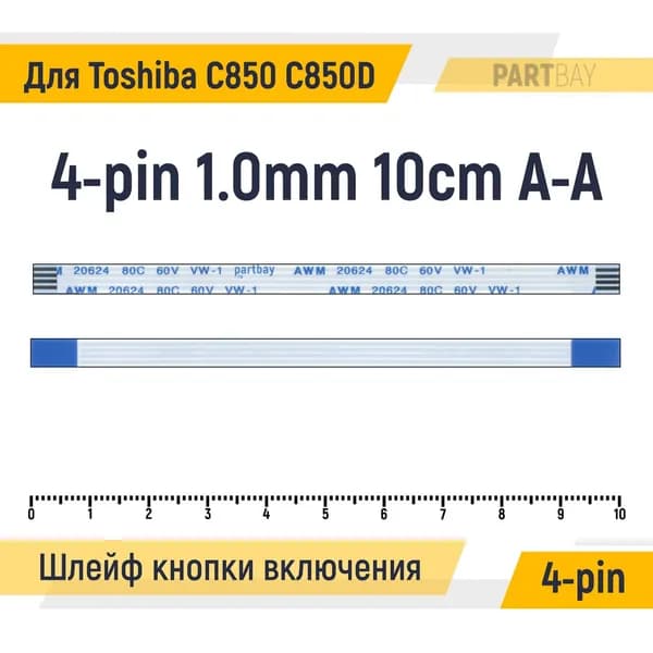 Шлейф кнопки включения для ноутбука Toshiba C850 C850D FFC 4-pin Шаг 1.0mm Длина 10cm Прямой A-A AWM 20624 80C 60V VW-1