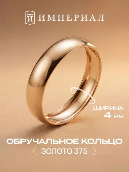 Обручальное кольцо золото 375 пробы ИМПЕРИАЛ