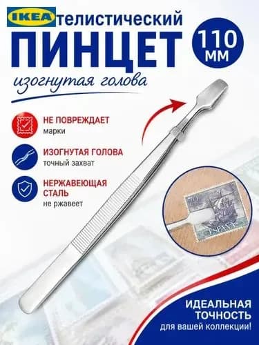 Филателистический пинцет, изогнутая голова, пинцет для марки, пинцет для штампа,110мм