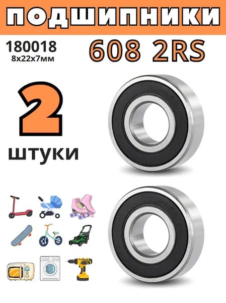 Подшипник для самоката 608 2RS 180018 8x22x7мм - 2шт