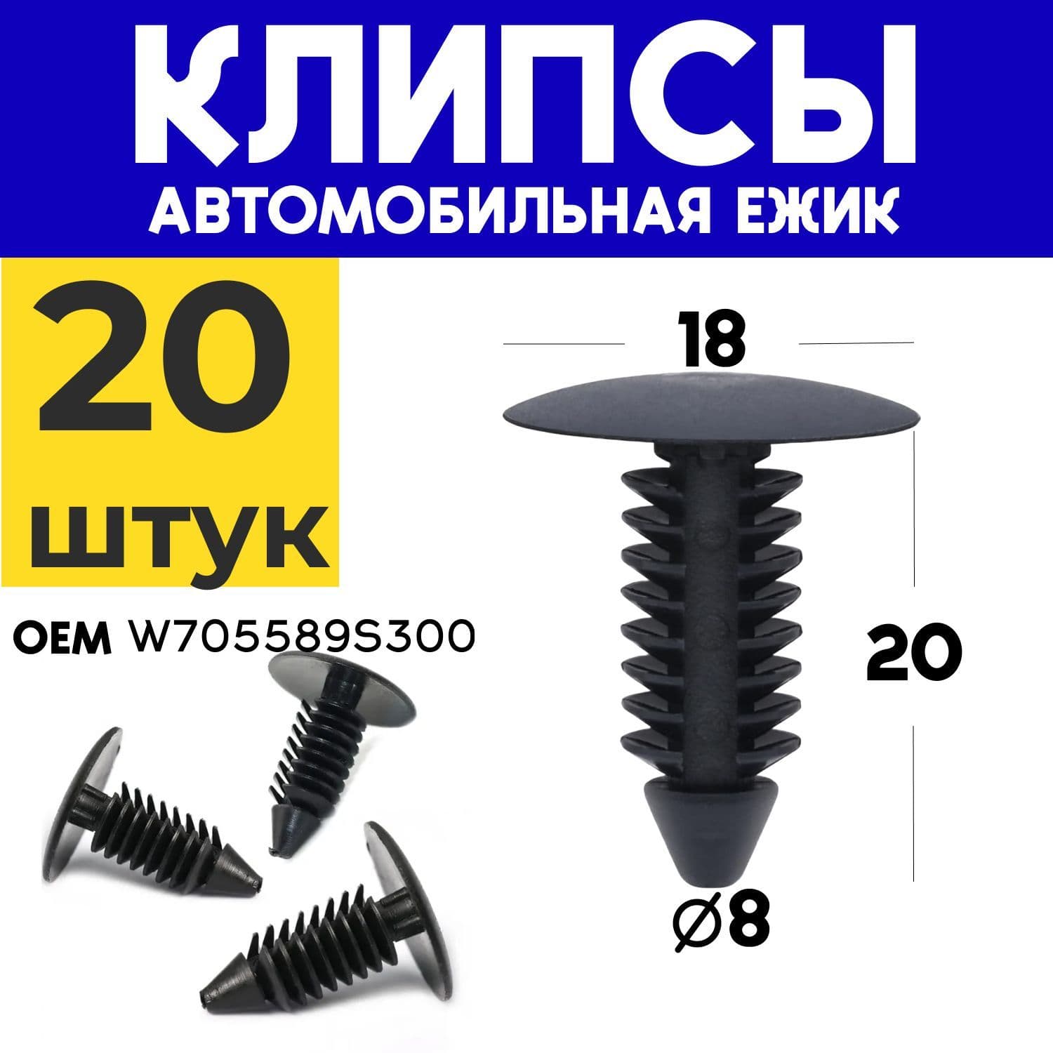 Клипса крепежная автомобильная, 20 мм, 20 шт.