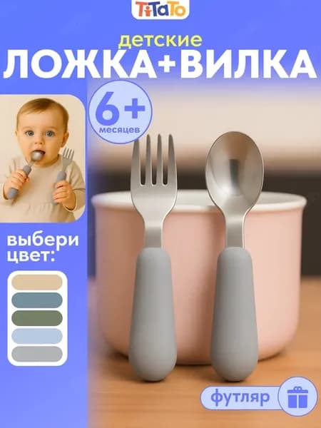 Набор детских столовых приборов, вилка и ложка