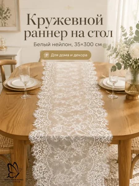 Дорожка для стола Кружево 35x300см
