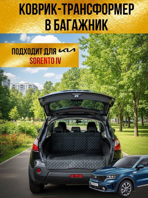 Коврик в багажник KiA Sorento (КиаСоренто) / Чехол-накидка в багажник автомобиля защитный, универсальный