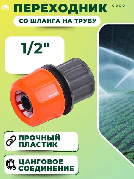 Переходник для шланга поливочного Коннектор штуцер для садового полива цанговый 1/2" ЖУК 4053-00