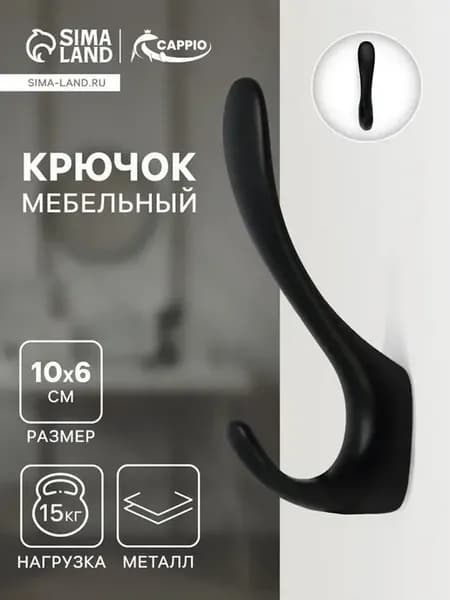 Мебельный крючок с двойной ручкой, черный