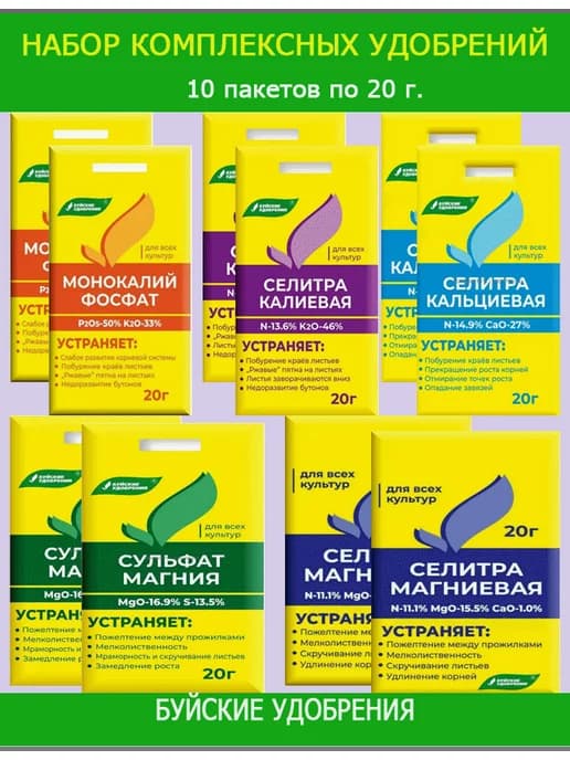 Буйские минеральные удобрения для растений 10 пакетов- 20г