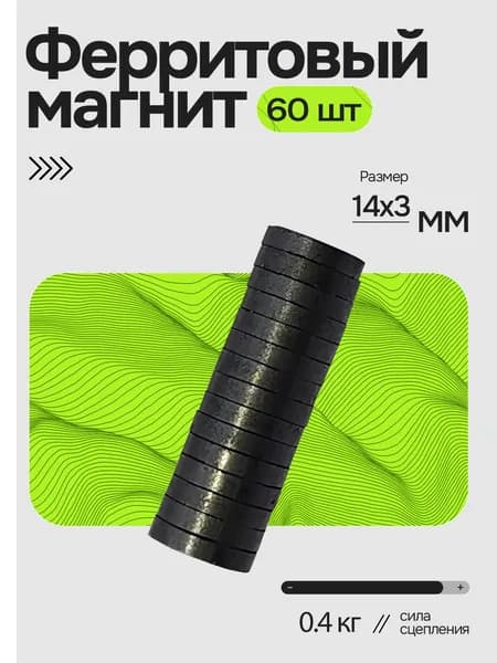 Магнит 14х3мм, 60 шт