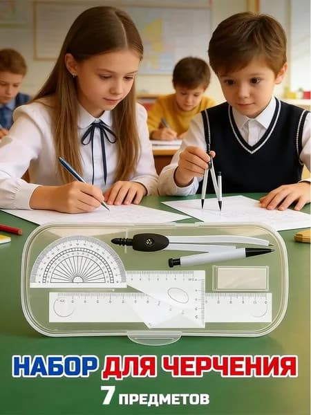 Готовальня С Циркулем Школьная 120 МM, Набор 7 Предметов Для Черчения, Чертежные Принадлежности В Пластиковом Пенале