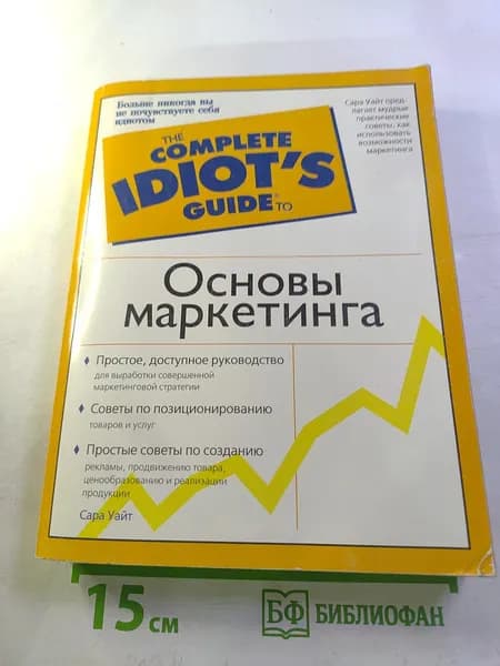 Основы маркетинга | Уайт Сара | Книга б/у