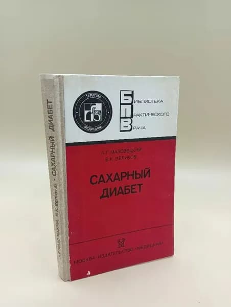 Сахарный диабет | Великов Владимир Кузьмич, Мазовецкий Александр Грирорьевич
