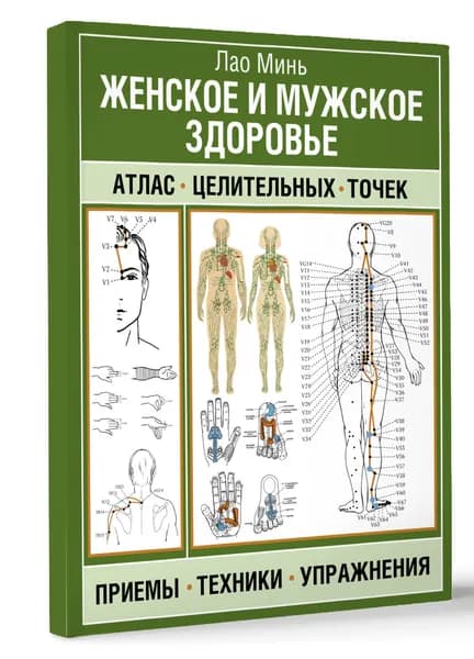 Женское и мужское здоровье. Атлас целительных точек, приемы, техники