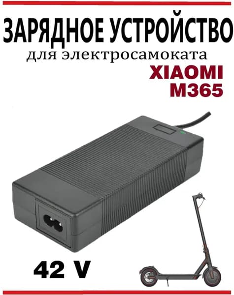 Зарядное устройство для самоката Xiaomi M365
