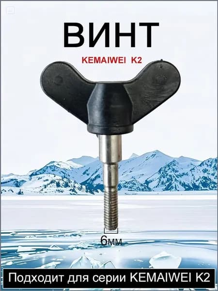 KEMAIWEI Детали для ледобура