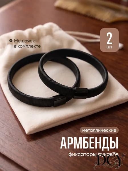 Металлические армбенды для рукавов 2шт черные