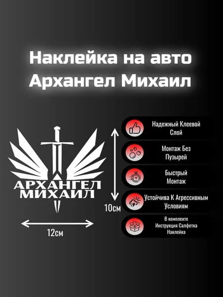 Наклейка на авто Архангел Михаил с Текстом 12х10