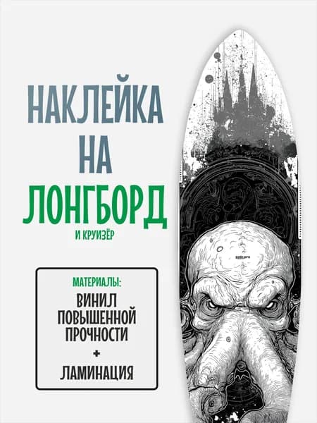Наклейка на деку лонгборда 30x120см с ламинацией