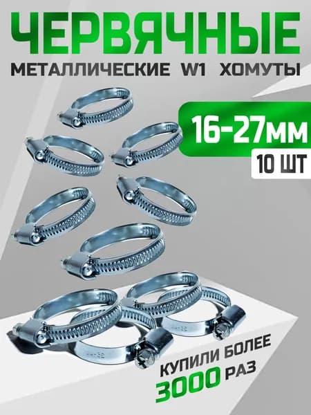 Хомут 9мм x 27мм от 16мм до 27мм,  10 шт., Оцинкованная сталь