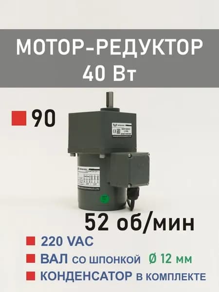 90YS40WGV22H-1 90GF25H12 мотор-редуктор 40 Вт 52 об*мин 220 В переменного тока