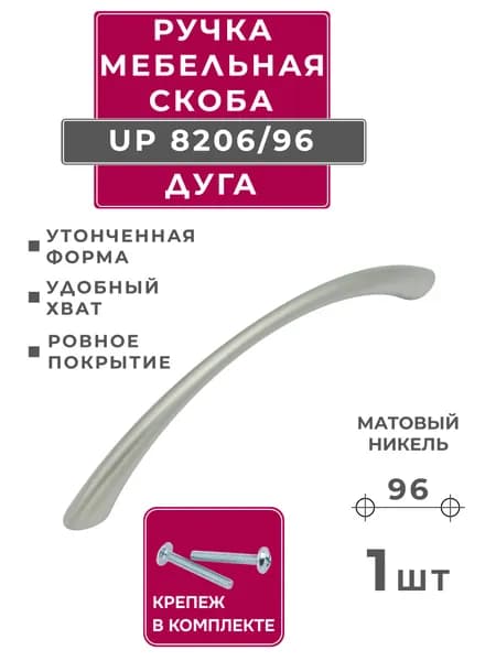 ручка для мебели скоба дуга Amix UP8206/96, матовый никель