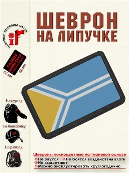 Шеврон на липучке Флаг республики Тыва dtf