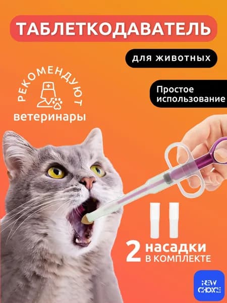 Таблеткодаватель для кошек с двумя сменными насадками/ шприц для таблеток животным/ пиллер для животных красный