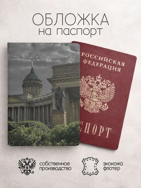 Обложка на паспорт Города спб