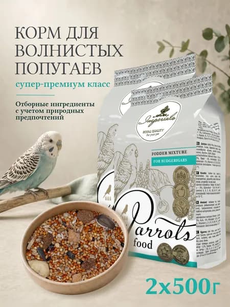 Корм для волнистых попугаев Imperials 2х500г