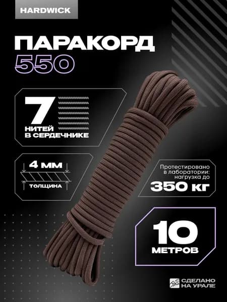 Веревка туристическая 4мм , паракорд 550 коричневый 10м