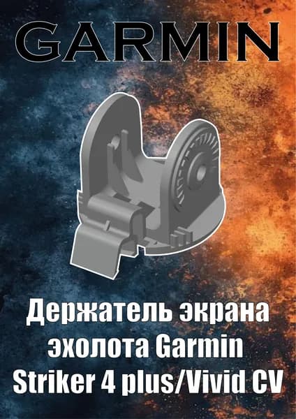 Держатель экрана эхолота Garmin Striker 4plus/Vivid CV