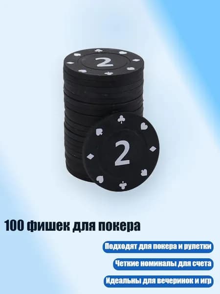 100 фишек для покера, 2