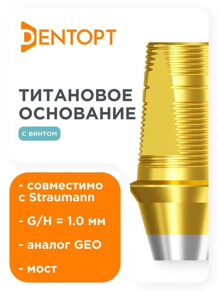 Титановое основание Geo совместимое для Straumann Bone Level NC 3.3 , G/H - 1 mm, H - 5,5 mm, Без позиционера мост DENTOPT , Позолоченный титан TiN Grade 5