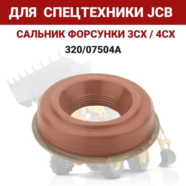 Сальник форсунки JCB 320/07504 Spare Parts 1 шт.